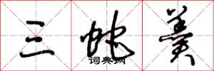 王冬龄三蛇羹草书怎么写