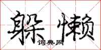 庞中华躲懒行书怎么写