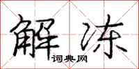 庞中华解冻行书怎么写