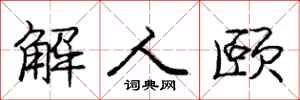 庞中华解人颐行书怎么写