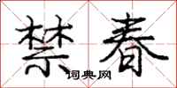 庞中华禁春行书怎么写