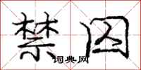 庞中华禁囚行书怎么写