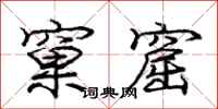 庞中华窠窟行书怎么写