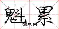 庞中华魁累行书怎么写