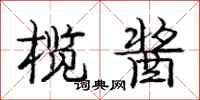 庞中华榄酱行书怎么写