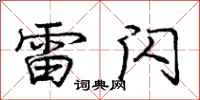 庞中华雷闪行书怎么写