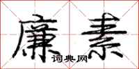 庞中华廉素行书怎么写