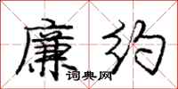 庞中华廉约行书怎么写