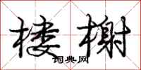 庞中华楼榭行书怎么写