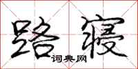 庞中华路寝行书怎么写