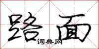 庞中华路面行书怎么写