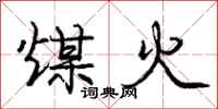 庞中华煤火行书怎么写
