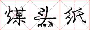 庞中华煤头纸行书怎么写