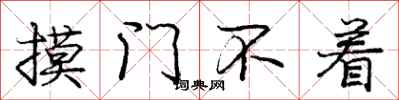 庞中华摸门不着行书怎么写