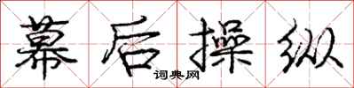 庞中华幕后操纵行书怎么写