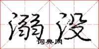 庞中华溺没行书怎么写