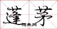 庞中华蓬茅行书怎么写