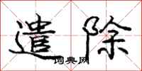 庞中华遣除行书怎么写