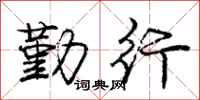庞中华勤行行书怎么写