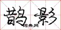 庞中华鹊影行书怎么写