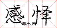 庞中华感怿行书怎么写