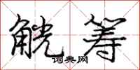庞中华觥筹行书怎么写