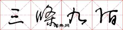 王冬龄三条九陌草书怎么写