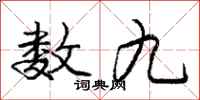 庞中华数九行书怎么写