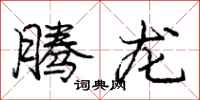 庞中华腾龙行书怎么写