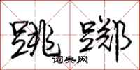 庞中华跳踯行书怎么写