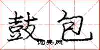 庞中华鼓包行书怎么写