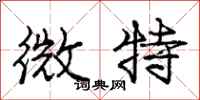 庞中华微特行书怎么写