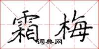 侯登峰霜梅楷书怎么写