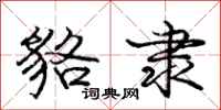庞中华貉隶行书怎么写