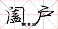 庞中华阖户行书怎么写
