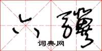 王冬龄六骥草书怎么写