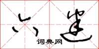 王冬龄六迷草书怎么写