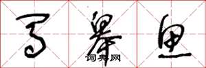 王冬龄马皋鱼草书怎么写