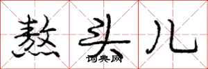 庞中华熬头儿行书怎么写