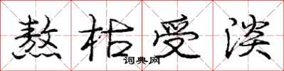 庞中华熬枯受淡行书怎么写