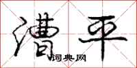 庞中华漕平行书怎么写