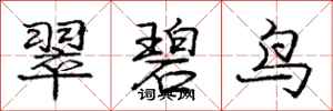 庞中华翠碧鸟行书怎么写