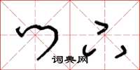 王冬龄门下草书怎么写