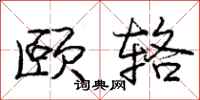 庞中华颐辂行书怎么写