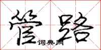 庞中华管路行书怎么写