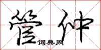 庞中华管仲行书怎么写