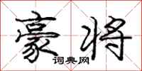庞中华豪将行书怎么写