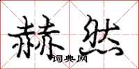庞中华赫然行书怎么写