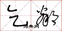 王冬龄乞邻草书怎么写
