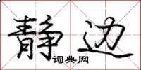 庞中华静边行书怎么写